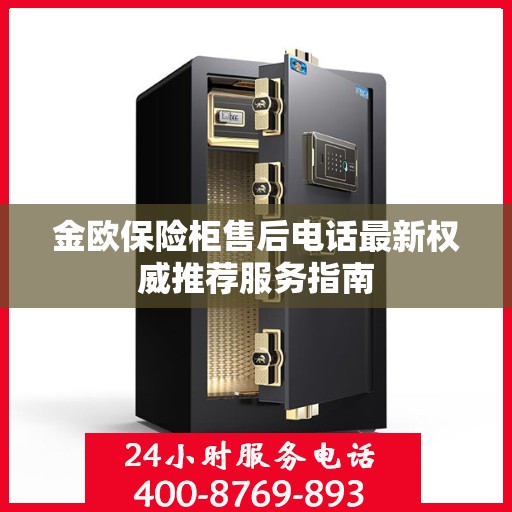 金欧保险柜售后电话最新权威推荐服务指南