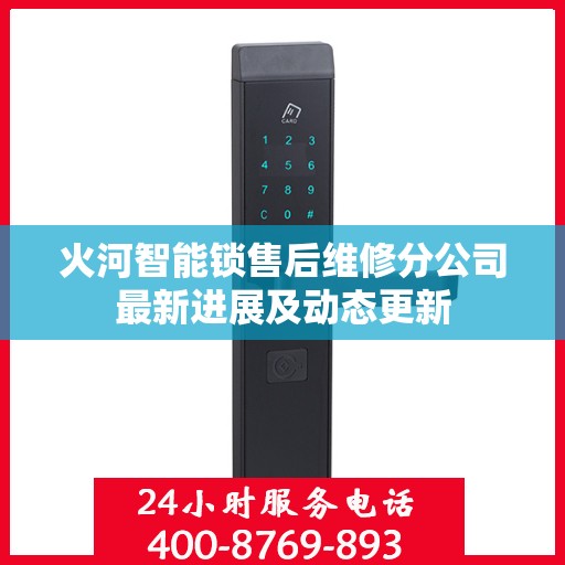 火河智能锁售后维修分公司最新进展及动态更新