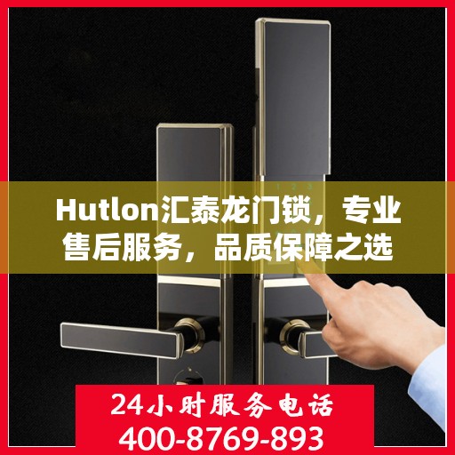Hutlon汇泰龙门锁，专业售后服务，品质保障之选