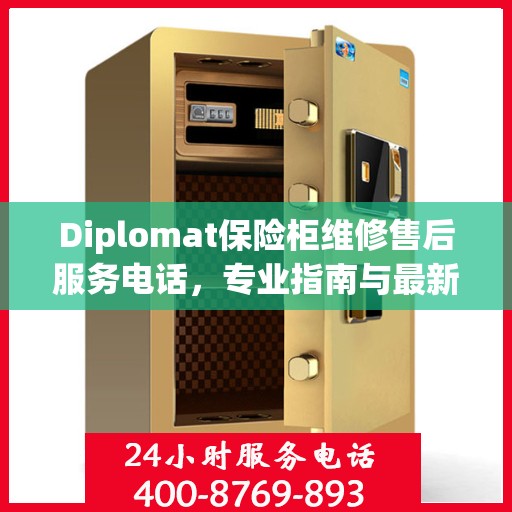 Diplomat保险柜维修售后服务电话，专业指南与最新售后支持攻略