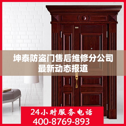 坤泰防盗门售后维修分公司最新动态报道