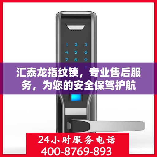 汇泰龙指纹锁，专业售后服务，为您的安全保驾护航