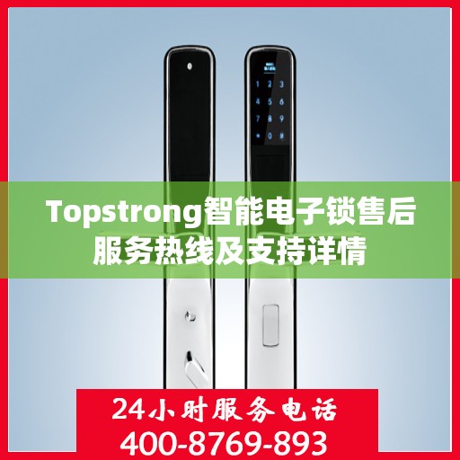 Topstrong智能电子锁售后服务热线及支持详情