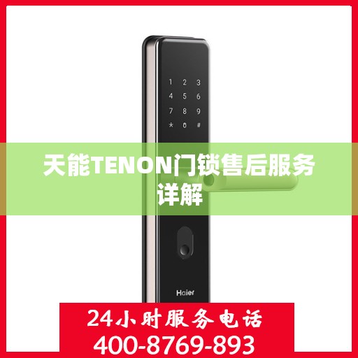 天能TENON门锁售后服务详解