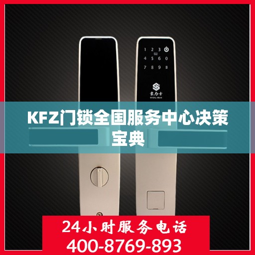 KFZ门锁全国服务中心决策宝典