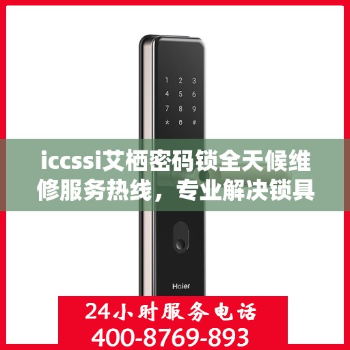 iccssi艾栖密码锁全天候维修服务热线，专业解决锁具问题