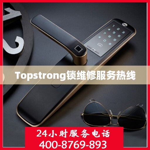 Topstrong锁维修服务热线