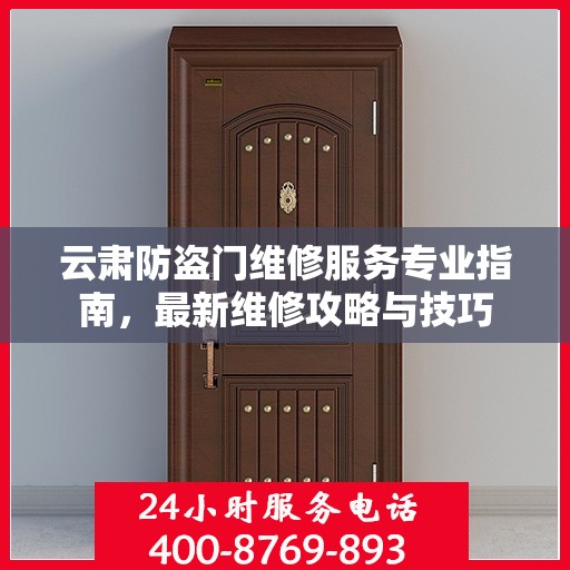 云肃防盗门维修服务专业指南，最新维修攻略与技巧