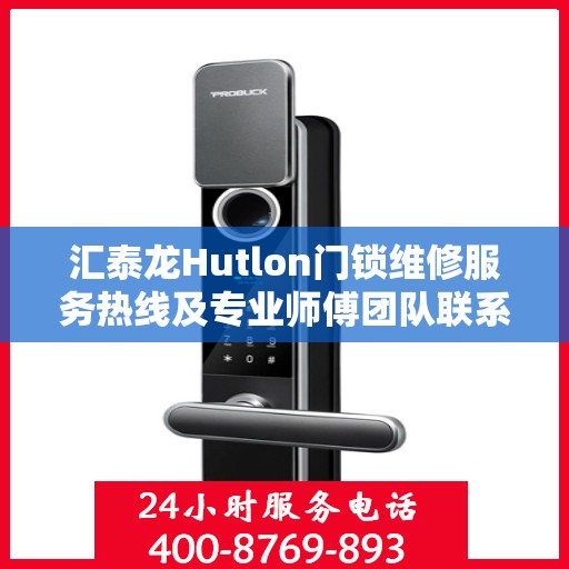 汇泰龙Hutlon门锁维修服务热线及专业师傅团队联系方式揭秘