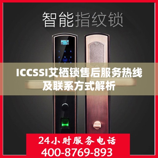 ICCSSI艾栖锁售后服务热线及联系方式解析