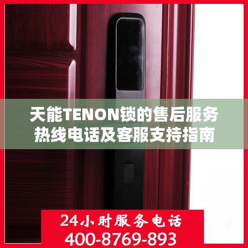 天能TENON锁的售后服务热线电话及客服支持指南