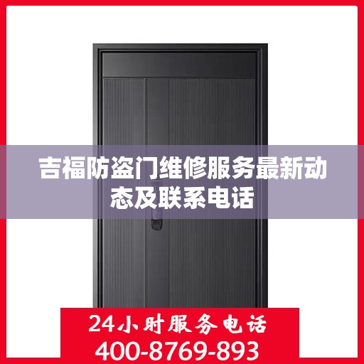 吉福防盗门维修服务最新动态及联系电话