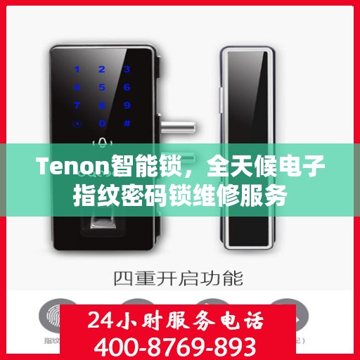 Tenon智能锁，全天候电子指纹密码锁维修服务