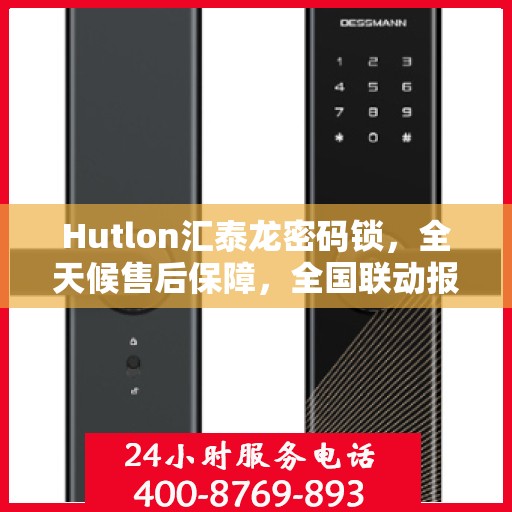 Hutlon汇泰龙密码锁，全天候售后保障，全国联动报修热线开通！