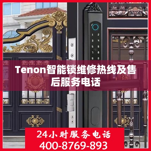 Tenon智能锁维修热线及售后服务电话