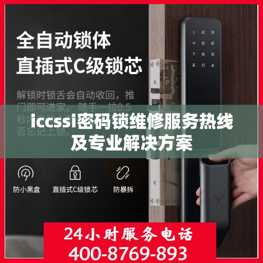 iccssi密码锁维修服务热线及专业解决方案
