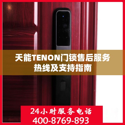 天能TENON门锁售后服务热线及支持指南