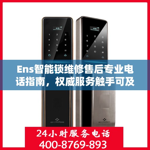 Ens智能锁维修售后专业电话指南，权威服务触手可及