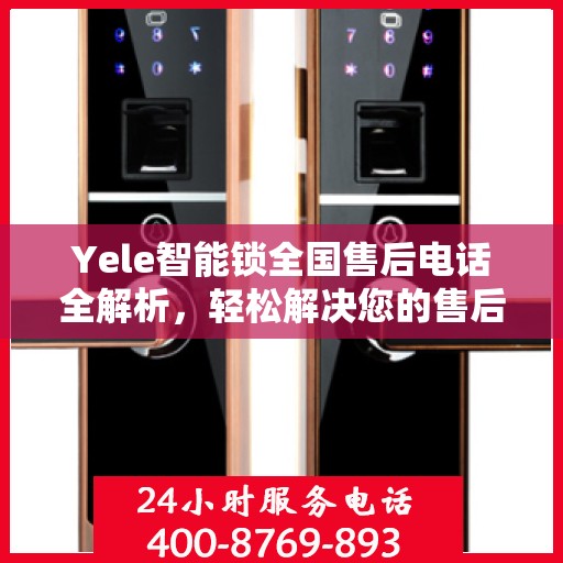 Yele智能锁全国售后电话全解析，轻松解决您的售后问题
