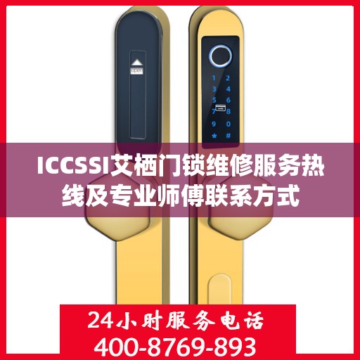 ICCSSI艾栖门锁维修服务热线及专业师傅联系方式