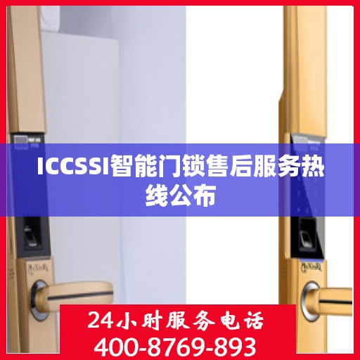 ICCSSI智能门锁售后服务热线公布
