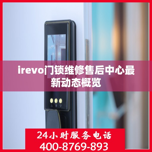 irevo门锁维修售后中心最新动态概览