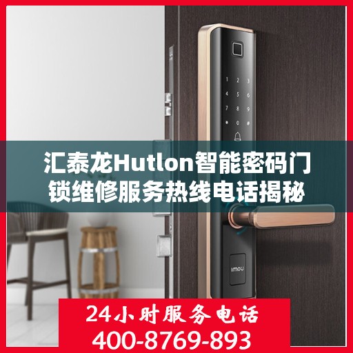 汇泰龙Hutlon智能密码门锁维修服务热线电话揭秘