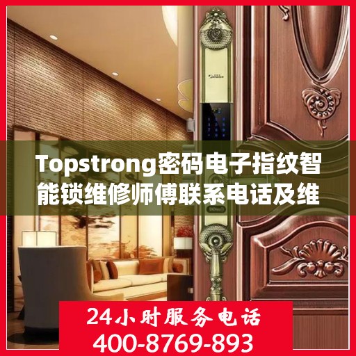 Topstrong密码电子指纹智能锁维修师傅联系电话及维修服务详解