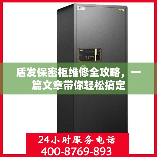 盾发保密柜维修全攻略，一篇文章带你轻松搞定