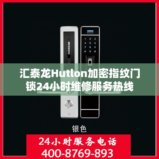 汇泰龙Hutlon加密指纹门锁24小时维修服务热线