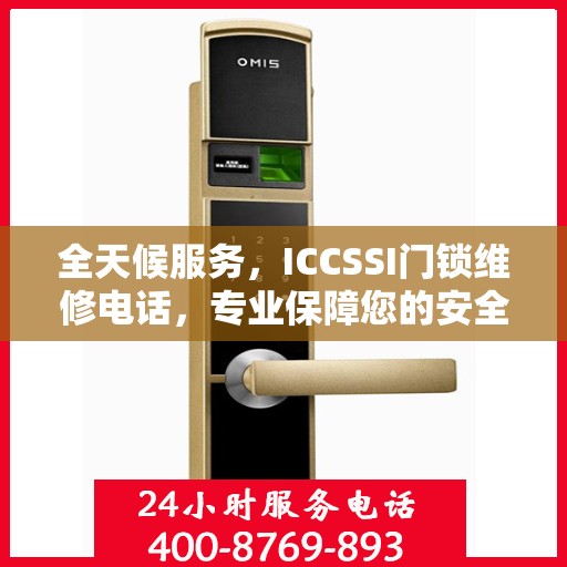 全天候服务，ICCSSI门锁维修电话，专业保障您的安全锁事无忧