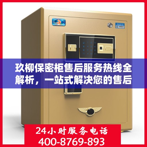玖柳保密柜售后服务热线全解析，一站式解决您的售后需求