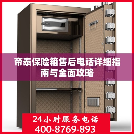 帝泰保险箱售后电话详细指南与全面攻略