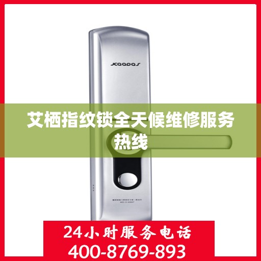 艾栖指纹锁全天候维修服务热线