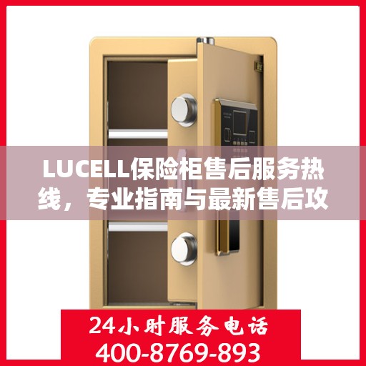 LUCELL保险柜售后服务热线，专业指南与最新售后攻略
