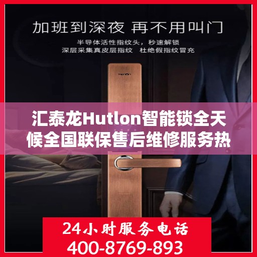汇泰龙Hutlon智能锁全天候全国联保售后维修服务热线电话介绍