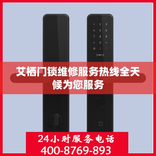 艾栖门锁维修服务热线全天候为您服务