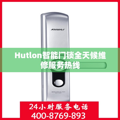 Hutlon智能门锁全天候维修服务热线