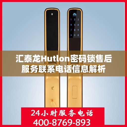 汇泰龙Hutlon密码锁售后服务联系电话信息解析