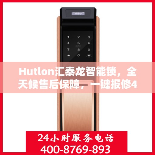 Hutlon汇泰龙智能锁，全天候售后保障，一键报修400热线，全国联动维修服务