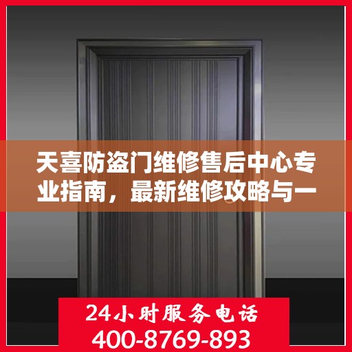 天喜防盗门维修售后中心专业指南，最新维修攻略与一站式服务体验