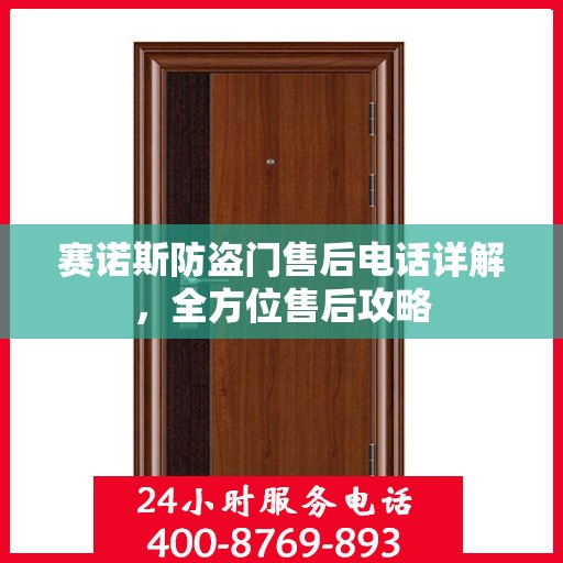 赛诺斯防盗门售后电话详解，全方位售后攻略