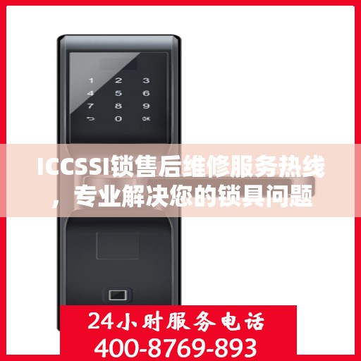 ICCSSI锁售后维修服务热线，专业解决您的锁具问题