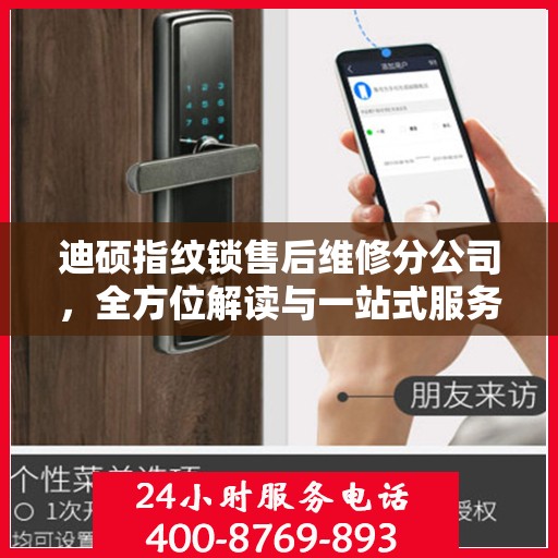 迪硕指纹锁售后维修分公司，全方位解读与一站式服务体验