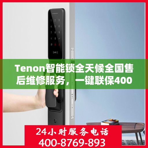 Tenon智能锁全天候全国售后维修服务，一键联保400电话