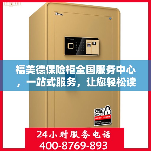 福美德保险柜全国服务中心，一站式服务，让您轻松读懂保险柜服务全攻略