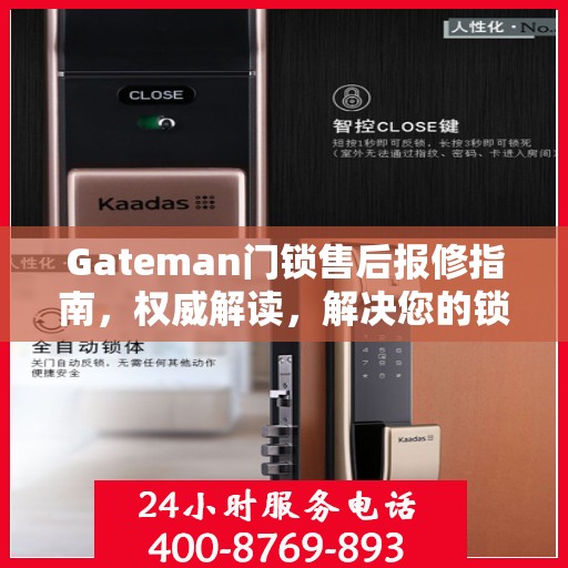Gateman门锁售后报修指南，权威解读，解决您的锁具问题