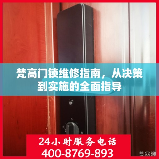 梵高门锁维修指南，从决策到实施的全面指导
