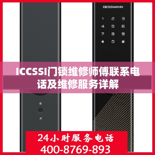 ICCSSI门锁维修师傅联系电话及维修服务详解