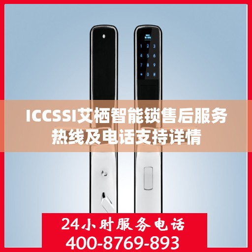ICCSSI艾栖智能锁售后服务热线及电话支持详情